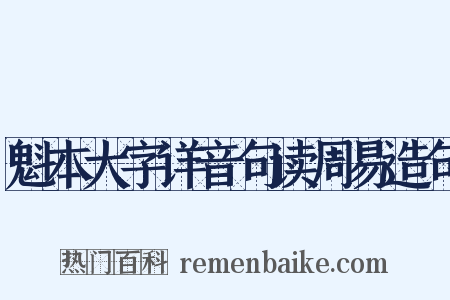 魁本大字详音句读周易造句是什么意思的图片